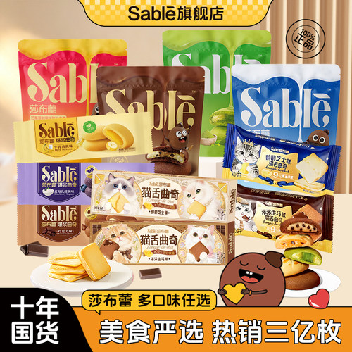Sable莎布蕾官方旗舰店曲奇饼干