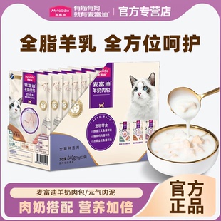 麦富迪奶弗猫咪湿粮包肉粒肉包羊奶棒磨牙猫条零食肉泥成幼猫补水