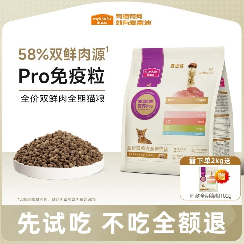 麦富迪营养Pro姬松茸双鲜肉猫粮