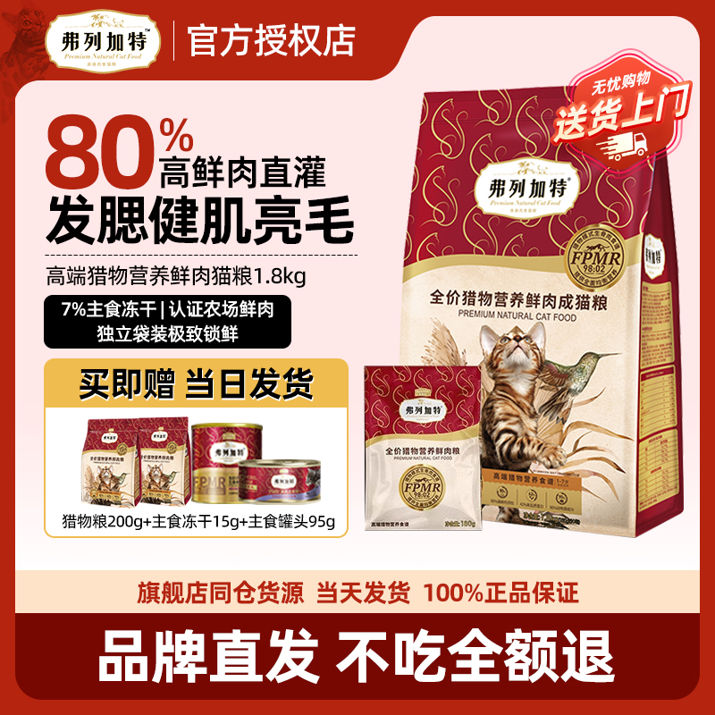 弗列加特80%鲜肉冻干猫粮