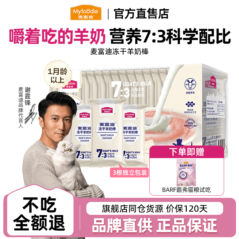 麦富迪猫咪冻干羊奶棒