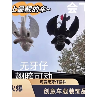 无牙仔汽车摆件车顶天窗电动车尾车外车载可爱玩偶挂件装饰品翅膀