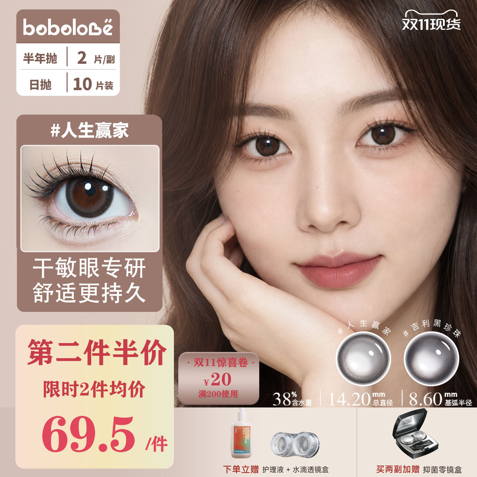 BOBOLOVE【人生赢家】绮愿系列半年抛三明治工艺美瞳隐形眼镜正品