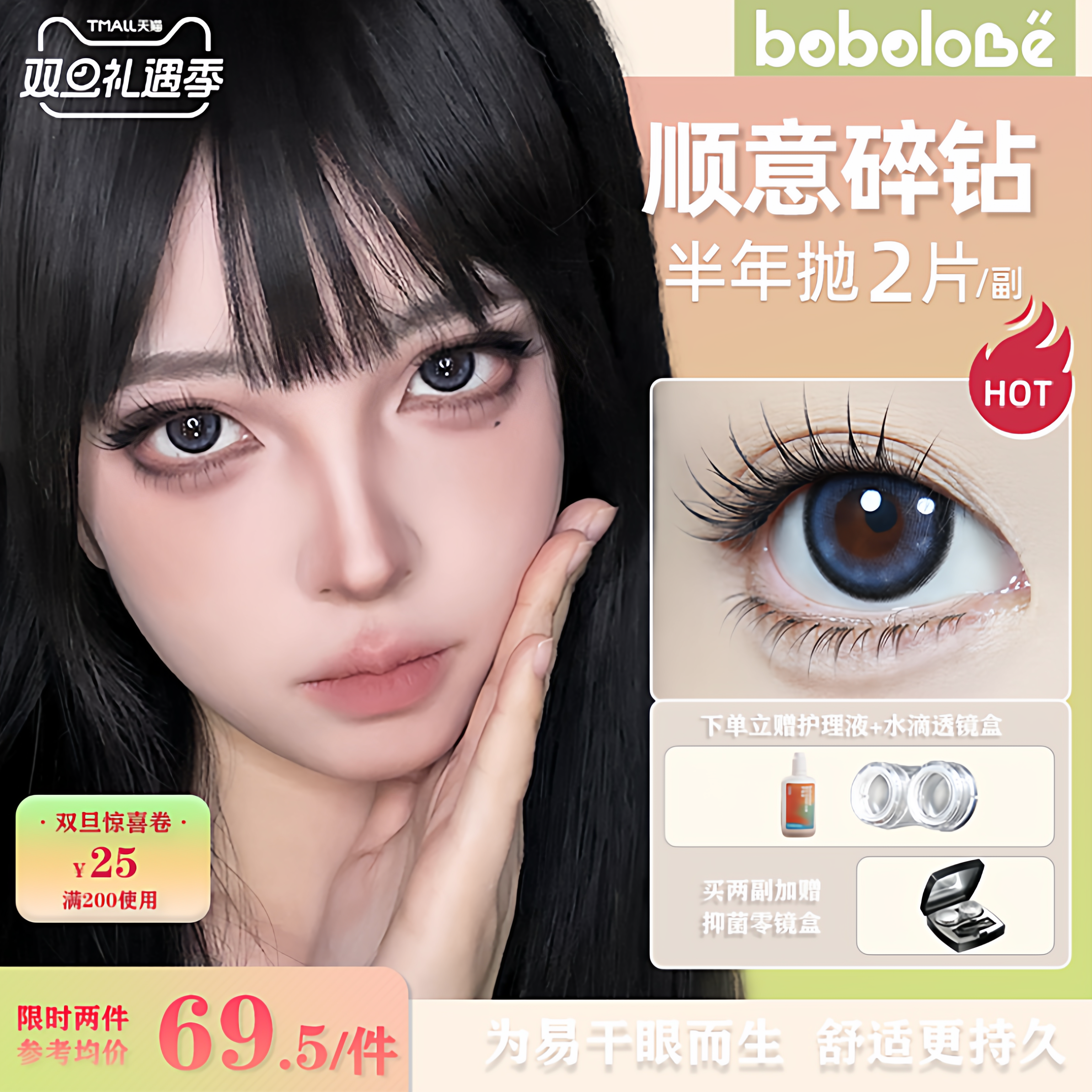 BOBOLOVE【顺意碎钻】半年抛三明治工艺美瞳隐形眼镜正品旗舰店女