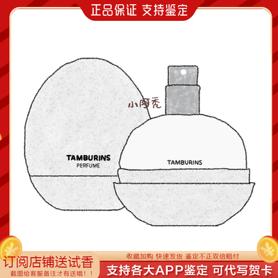 Jennie同款TAMBURINS蛋形香水