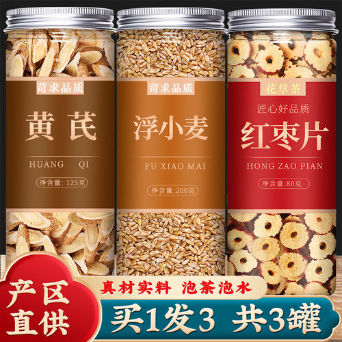 北芪红枣甘草止汗中药材茶粉