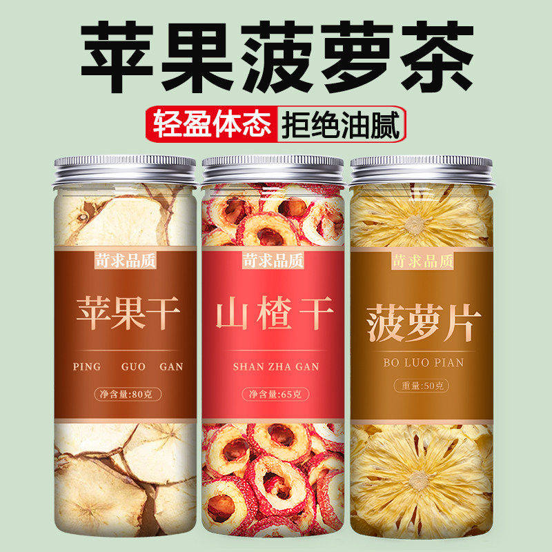 苹果山楂凤梨茶冲泡果茶水果干组合花茶片夏天泡水喝花茶茶包冲泡