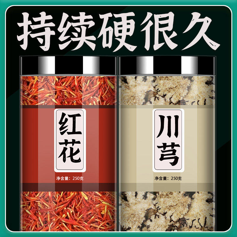 红花川芎中药材正品野生红花川芎茶红花川穹茶包泡水喝红花和川芎