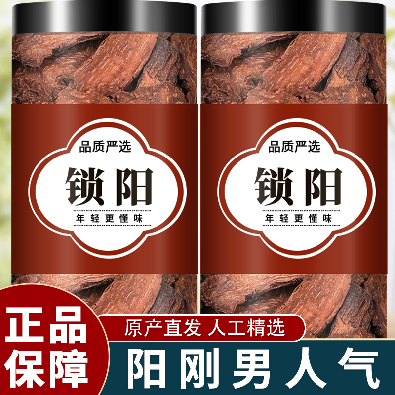 锁阳中药材正品官方旗舰店泡酒野生新货金锁阳片肉苁蓉泡水的功效