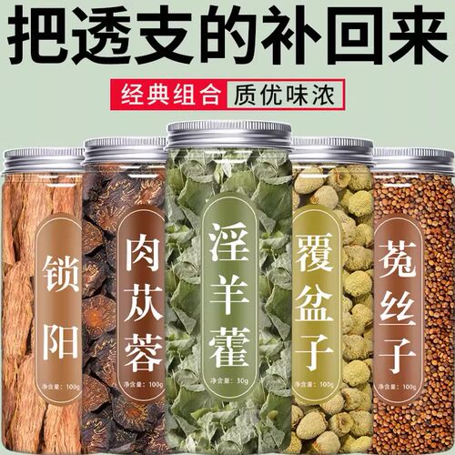 淫羊藿肉苁蓉覆盆子锁阳巴
