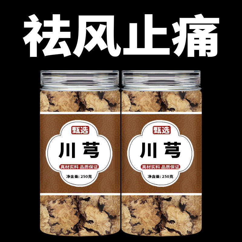 川芎中药材片中药材正品官方旗舰店泡水喝正品野生川弓川穹片粉,传统滋补营养品,其他药食同源食品,淘宝优惠券,粉丝福利购,淘宝优惠卷