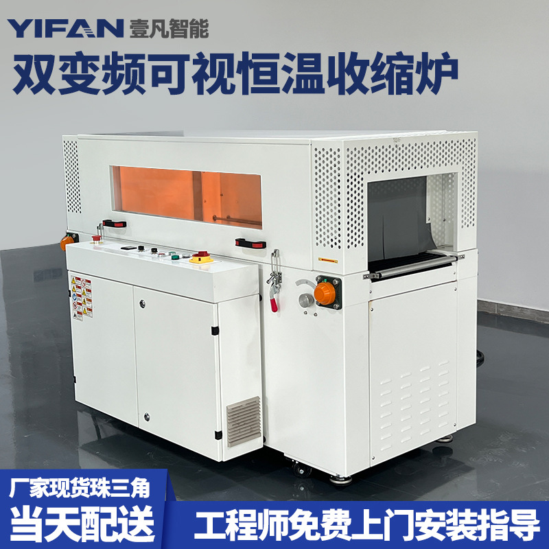 壹凡智能可视恒温收缩机 全自动热收缩封切机 热缩覆膜塑封包装机