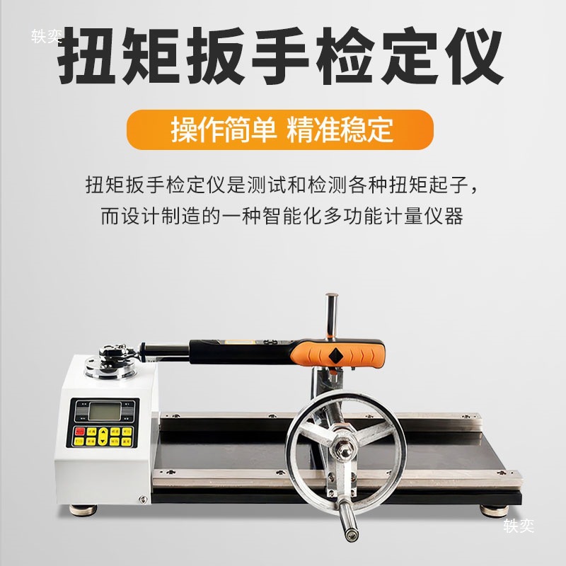 ANJ-10/30/100/300N数显扭矩扳手检定仪扭力扳手测试仪扭力仪