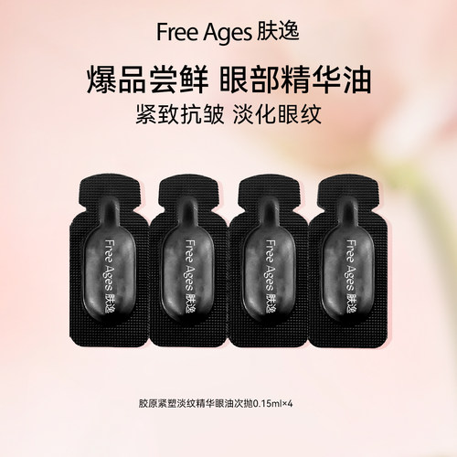 [范冰冰同款]肤逸胶原淡纹眼油