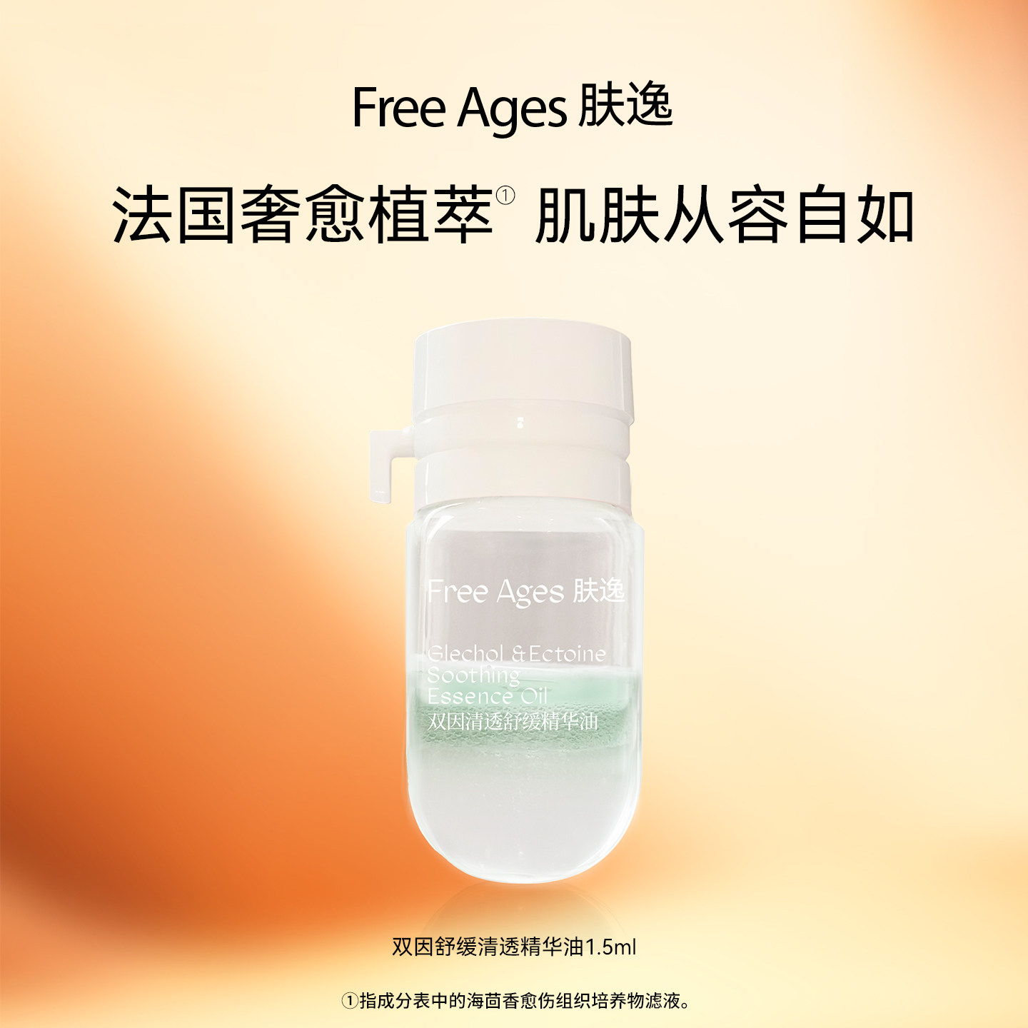 [范冰冰同款]肤逸舒缓精华油