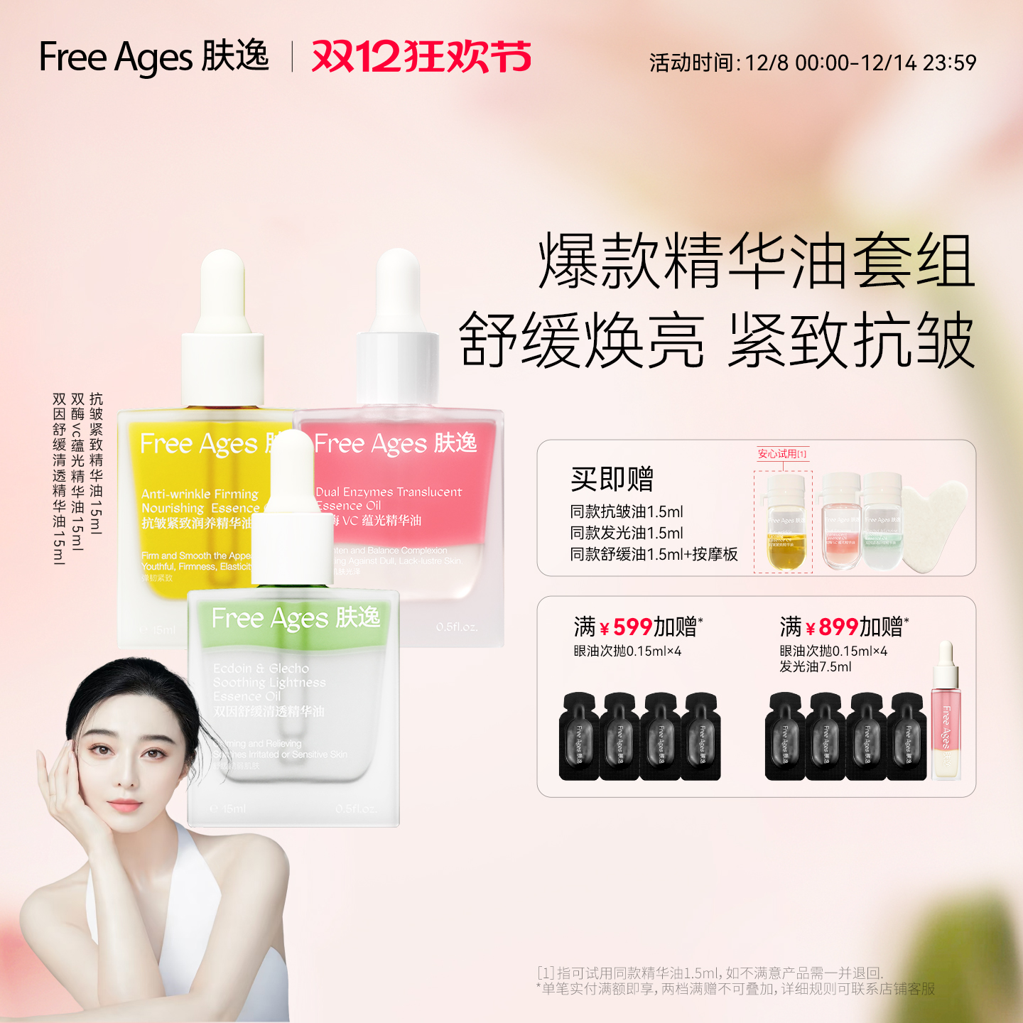 【范冰冰同款】肤逸精华油三件套