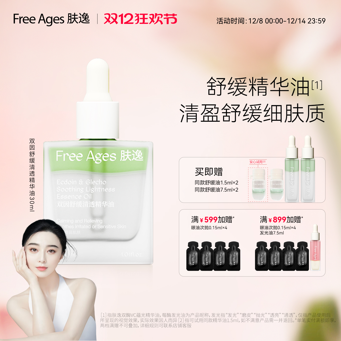 【范冰冰同款】肤逸双因舒缓清透精华油