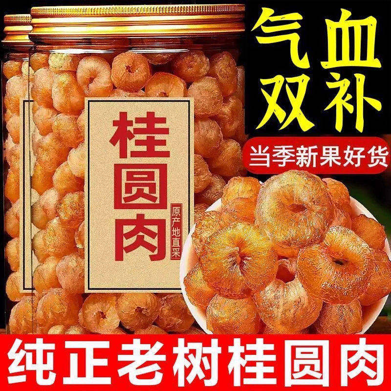 新货桂圆肉干无核无壳龙眼干肉新鲜灯笼肉厚即食泡水煲汤广西特产