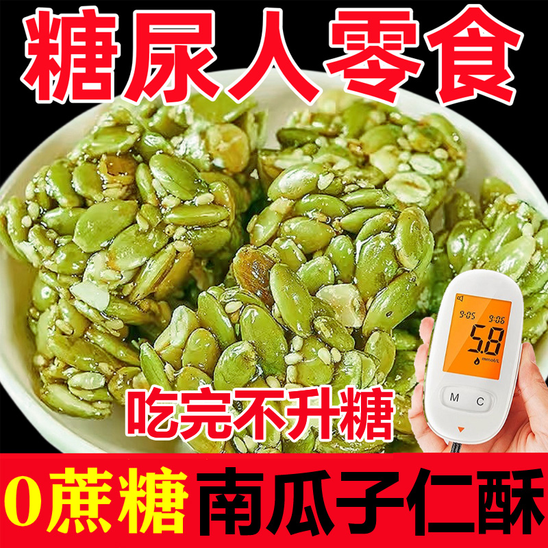 南瓜子仁酥糖尿人专用木糖醇南瓜籽仁无糖手工糕点官方旗舰店