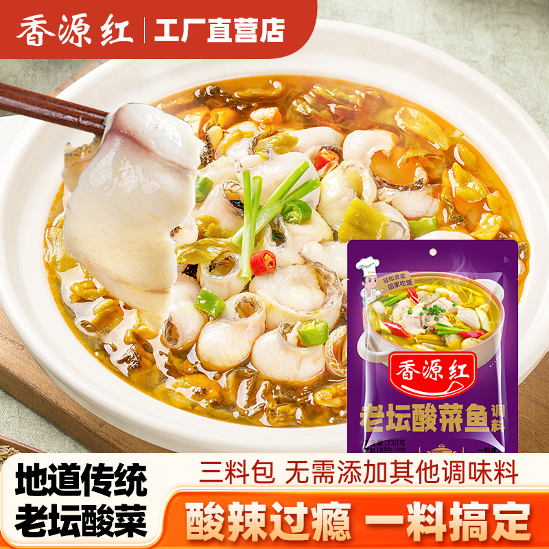 香源红老坛酸菜鱼3包料调料包四川家用酸汤肥牛酸辣鱼佐料专用料