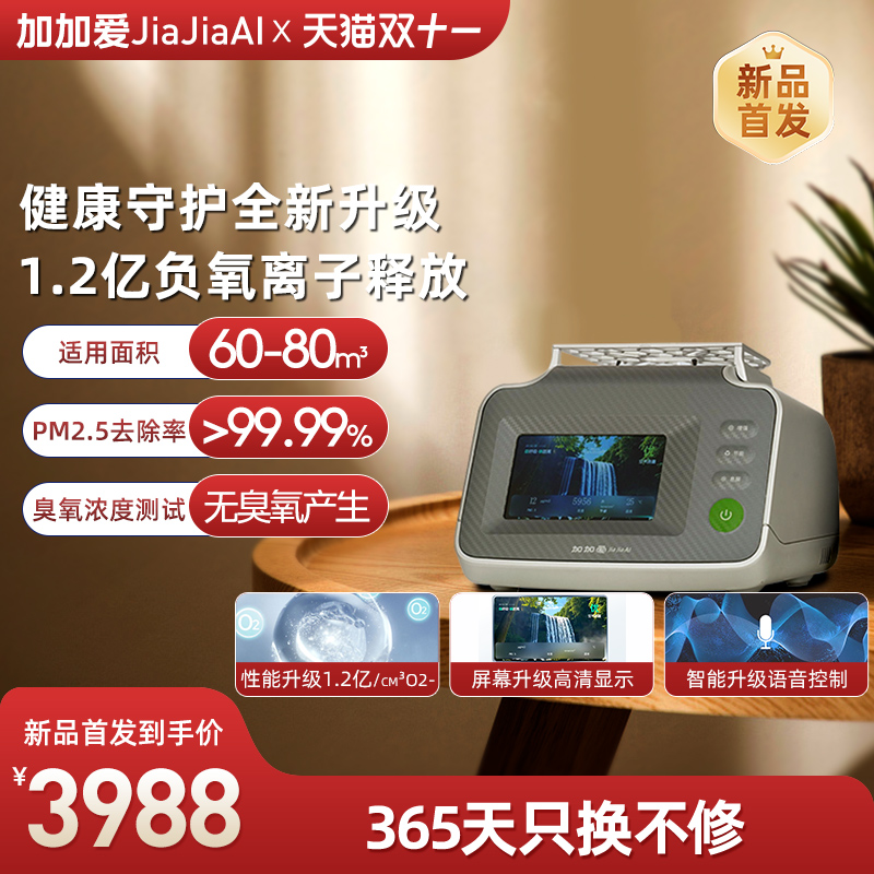 加加爱负离子发生器负氧离子家用除PM2.5空气净化器12L1安康PRO