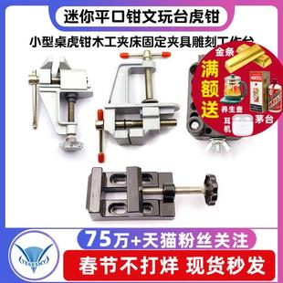 台钳迷你平口钳文玩台虎钳小型桌虎钳木工夹床固定夹具雕刻工作台