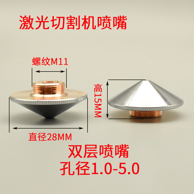 光激光切割机喷嘴配件 直径28/32宏山J大族单层快速双层镀铬喷嘴