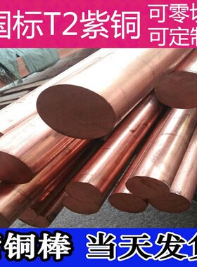 T2紫铜棒 实心 红铜棒 大小直径电极零切30 35 40 45 50 60 200mm