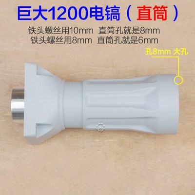 巨大1200大电镐直筒 喇叭口铝壳外壳子 劲将LR128前筒铁头配件
