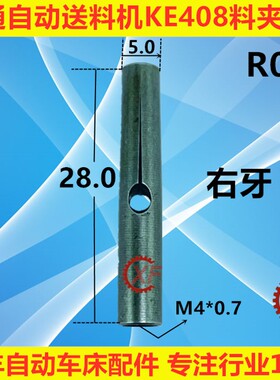冠通自动送料机料夹KE408牙M4外径5右牙