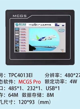 MCGSPRO昆仑通态TPC4.3寸4013Ef/El/4023El/Ei工业触摸屏7寸/10寸