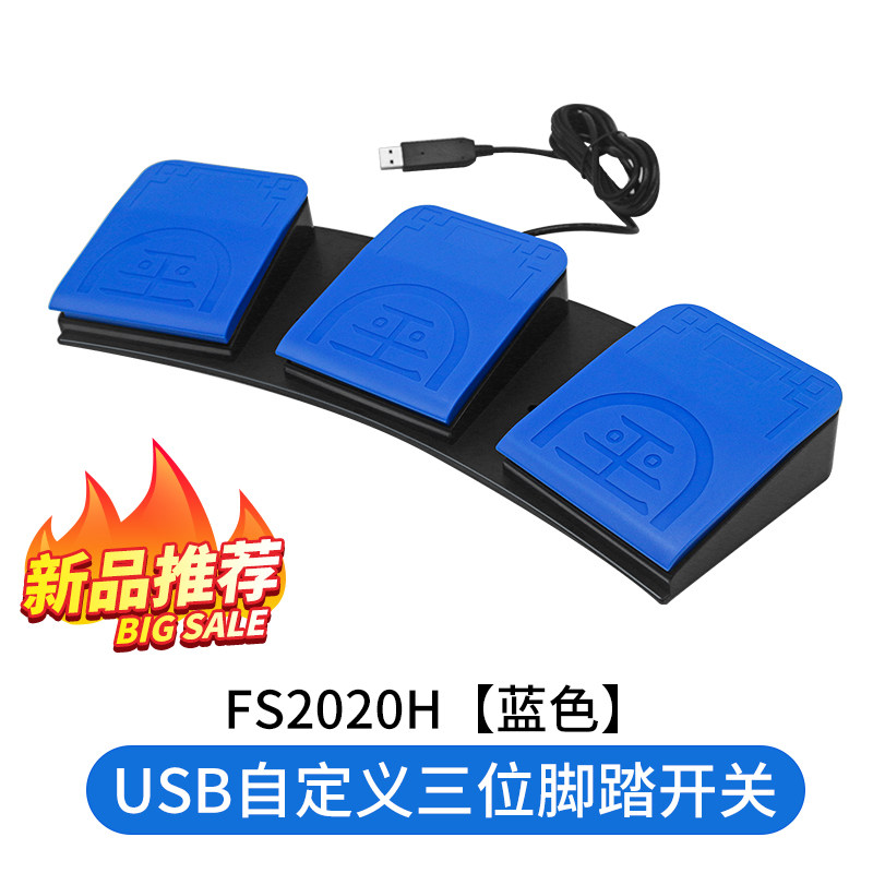 通用USB脚踏开关吃鸡游w戏自定义快捷键脚踩鼠标键盘三键键盘