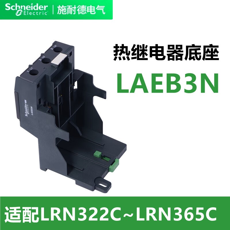 施耐德热过载继电器底座LAD7B106C LAEB1N 3N LA7D3064C LAYD9656