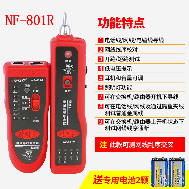 精明鼠NF-801R寻线仪寻线器网络测线仪网络811寻线仪查线器NF268
