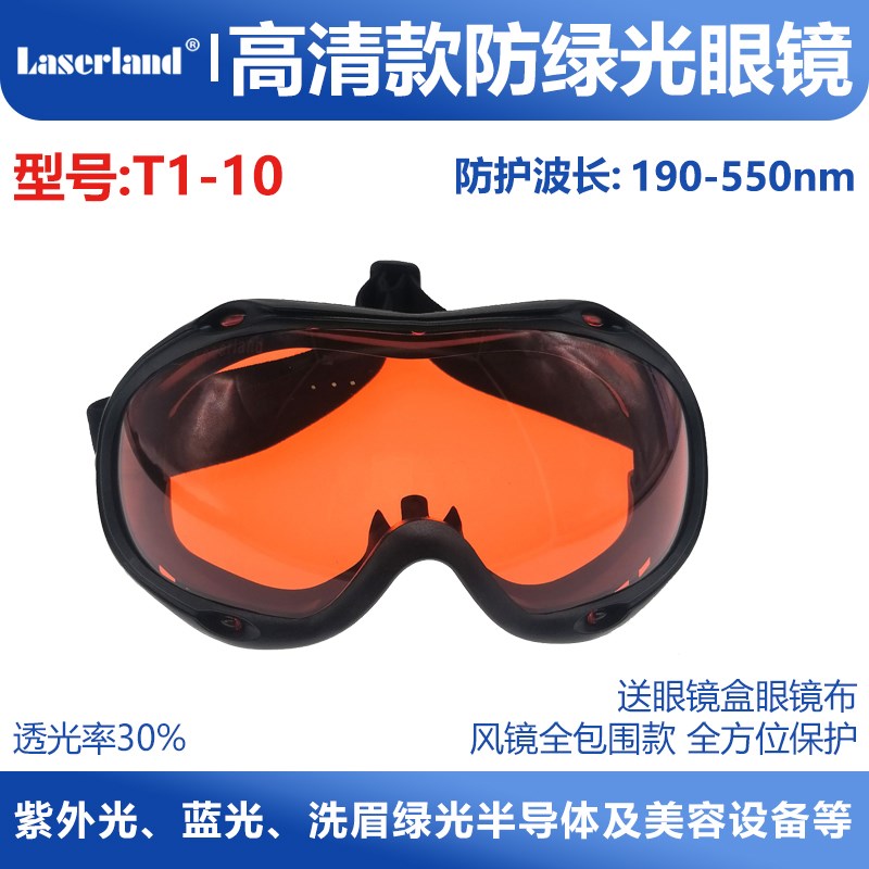 激光防护镜防紫光蓝光绿光 洗眉护目眼镜 405nm 450nm 532nm T1