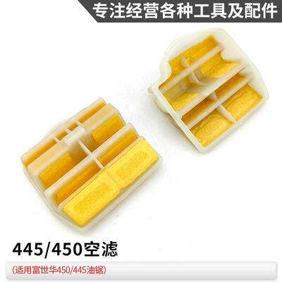 富世华/胡斯华纳445/450油锯空滤器365/372/572伐木锯滤芯滤清器