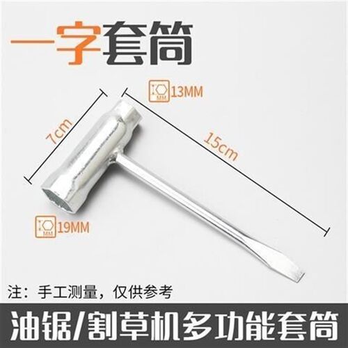 油锯一字套筒/割草机十字套筒 火花塞扳手园林机械专用扳手伐木锯
