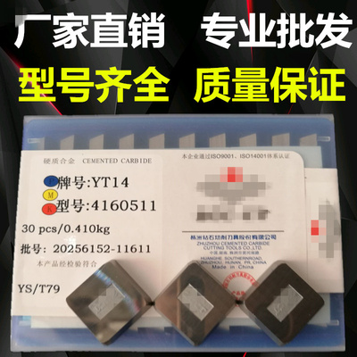 株洲硬质合金4160511四方铣刀片YT14YG8YG6YIW2YT15YW1三角313051