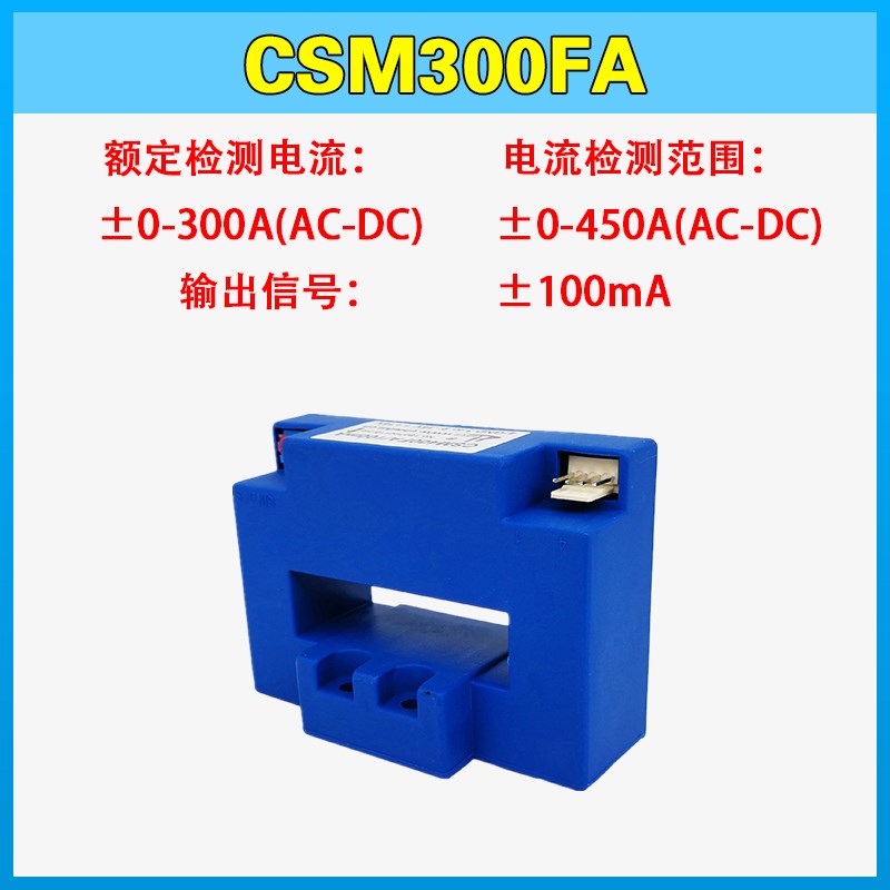 CSM200FA闭环霍尔电流传感器300A高精度CSM400FA检测50T0ACSM600F