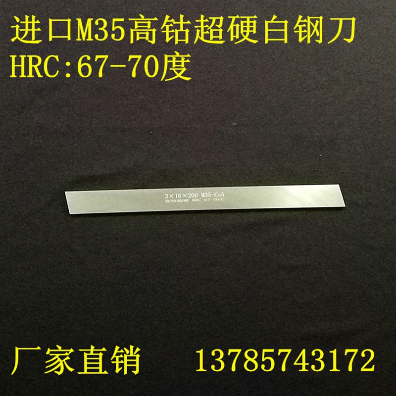 进口超硬M35含钴白钢刀片高速s钢车刀HRC:67-70度方刀4-30刀条2-1
