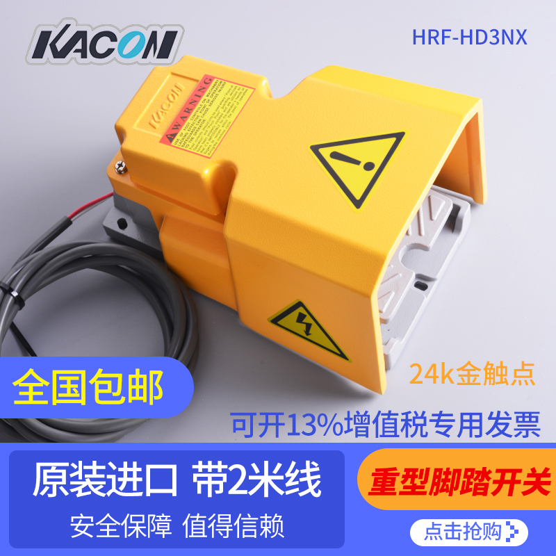 凯昆原装进口脚踏开关HRF-HD3NXD剪板机数控机床设备脚踏板带2米