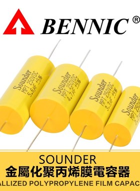 Sounder MPT聚丙烯卧式圆柱轴向金属化薄膜HiFi发烧音响分频电容