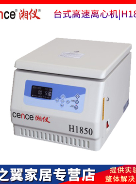 湖南湘仪H1850台式高速离心机12x1.5ml 8x15ml 6x50ml 4x100ml