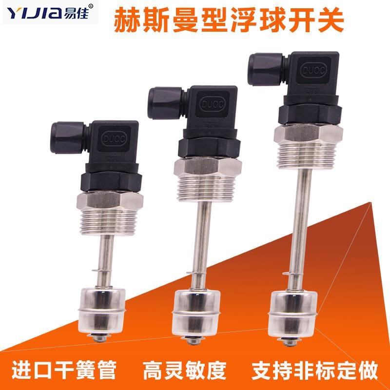 赫斯曼浮球液位开关不锈钢水位控制单球干簧管液位传感器水油位计