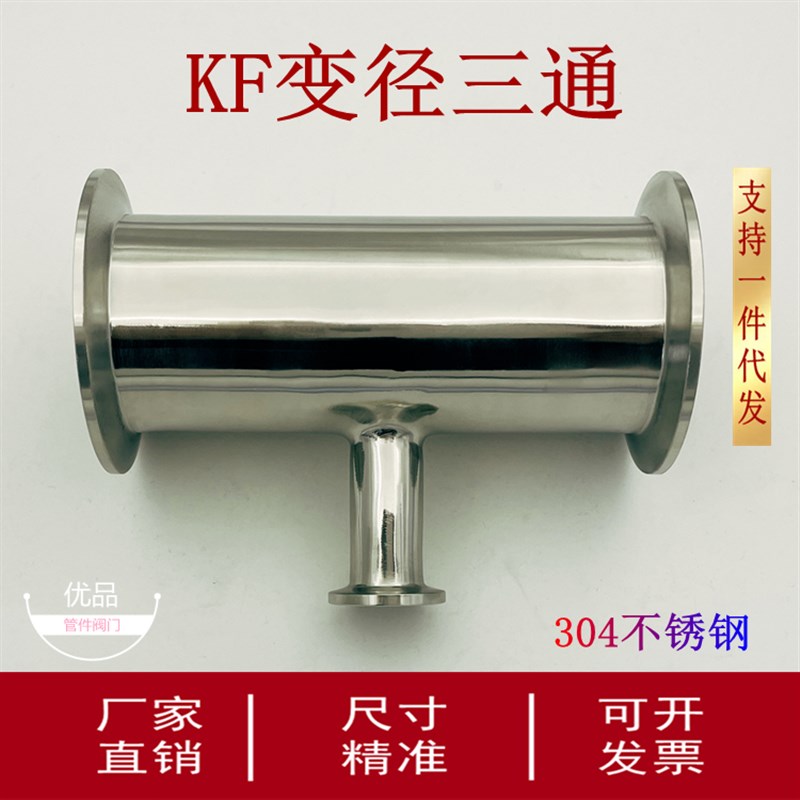 KF真空变径三通304不锈钢异径三通16快装25卡箍40接头50卡盘配件1
