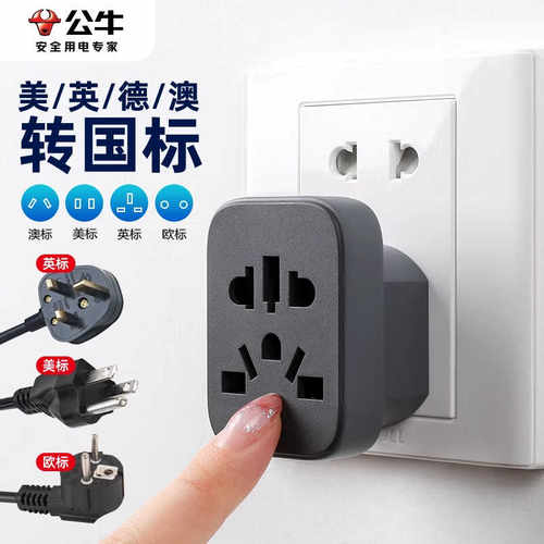 公牛中转英标转换插头美标德标欧标式进口电器国内万用插座转换器