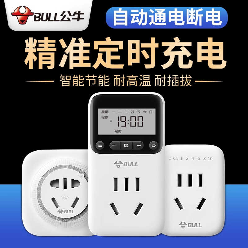 公牛电动车充电器自动断电开关插座家用充电保护防过充电源定时器