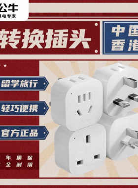 公牛英标中国香港转换插头转换器英国插座转换戴森吹风机转换头