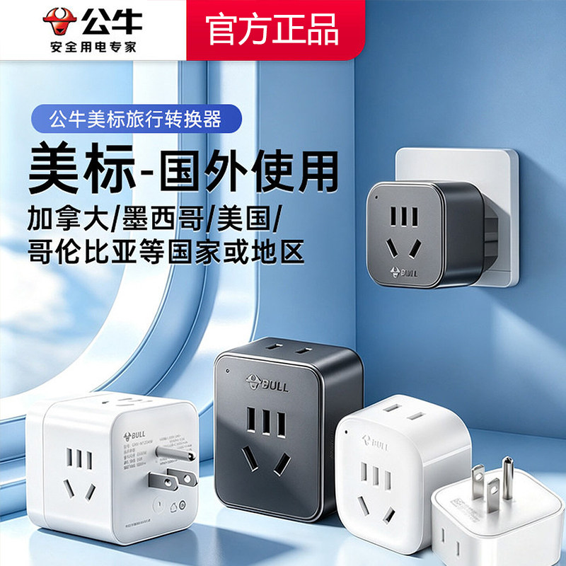 公牛美标转换插头中国台湾电源插座加拿大美国专用美式台版转换器