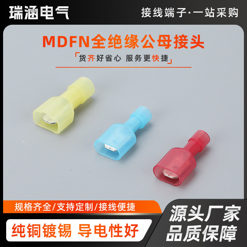 尼龙MDFN全绝缘插簧插片端子